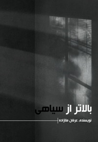 بالاتر از سیاهی